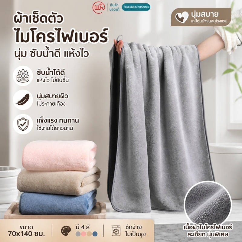 เซ็ตสุดคุ้ม 2 ผืน ผ้าเช็ดตัว ผ้าขนหนูเช็ดตัว ผ้าขนหนูผืนใหญ่ 70x140 ซม. ไมโครไฟเบอร์ นุ่ม ซับน้ำดี แห้งไว มี 4 สี