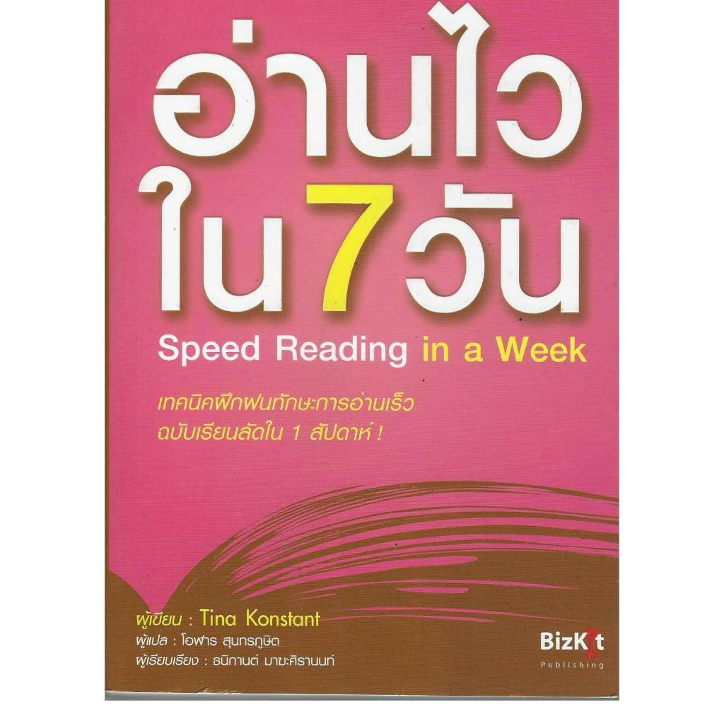 อ่านไวใน 7 วัน Speed Reading in a Week