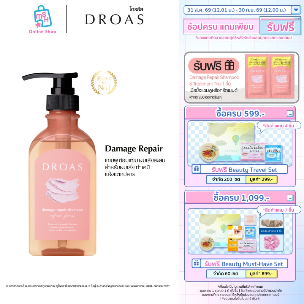 DROAS Damage Repair Shampoo แชมพูสูตรฟื้นฟูซ่อมแซม ผมเสียสะสม สำหรับผมทำสี แห้งแตกปลาย