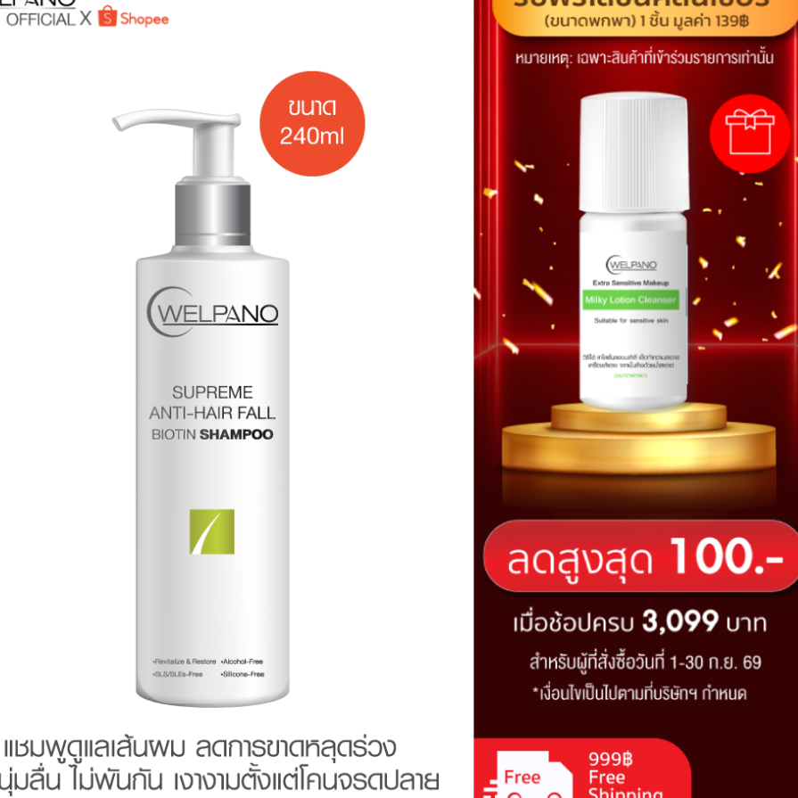 Welpano Supreme Anti-Hair Fall Biotin Shampoo