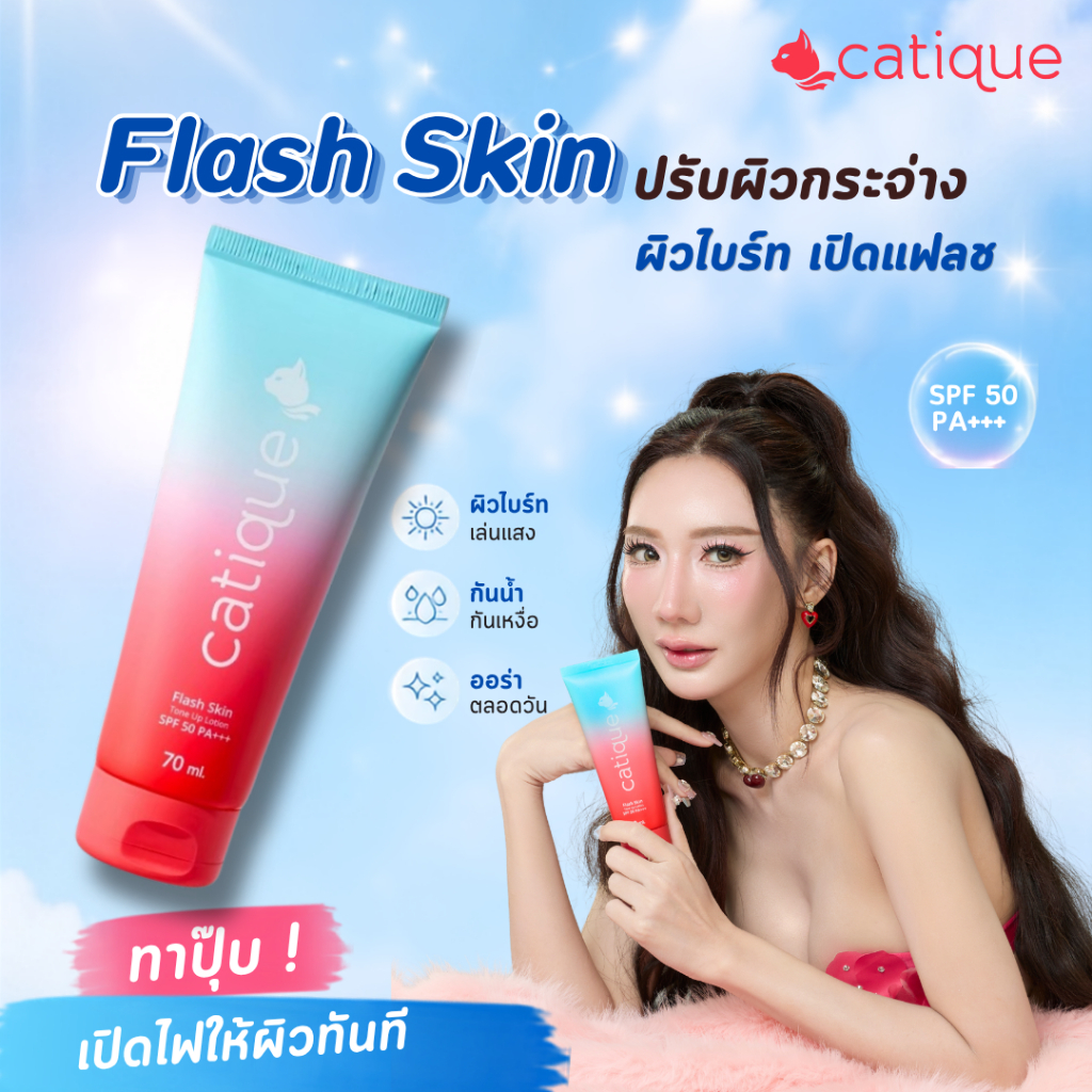 CATIQUE Flash Skin Tone Up Lotion SPF50 PA+++ แคททีค แฟลชสกิน โทนอัพ โลชั่น | เปิดไฟให้ผิว สีไม่ดรอป ไม่ติดเบาะ