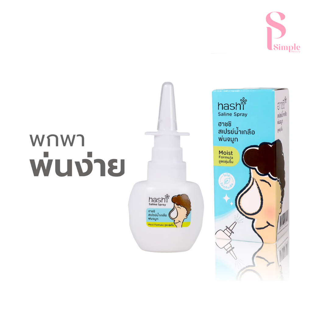 Simple Beauty สเปรย์น้ำเกลือพ่นจมูก สเปรย์น้ำเกลือ Hashi Saline Spray ชุ่มชื่น ไร้วัตถุกันเสีย 30ml