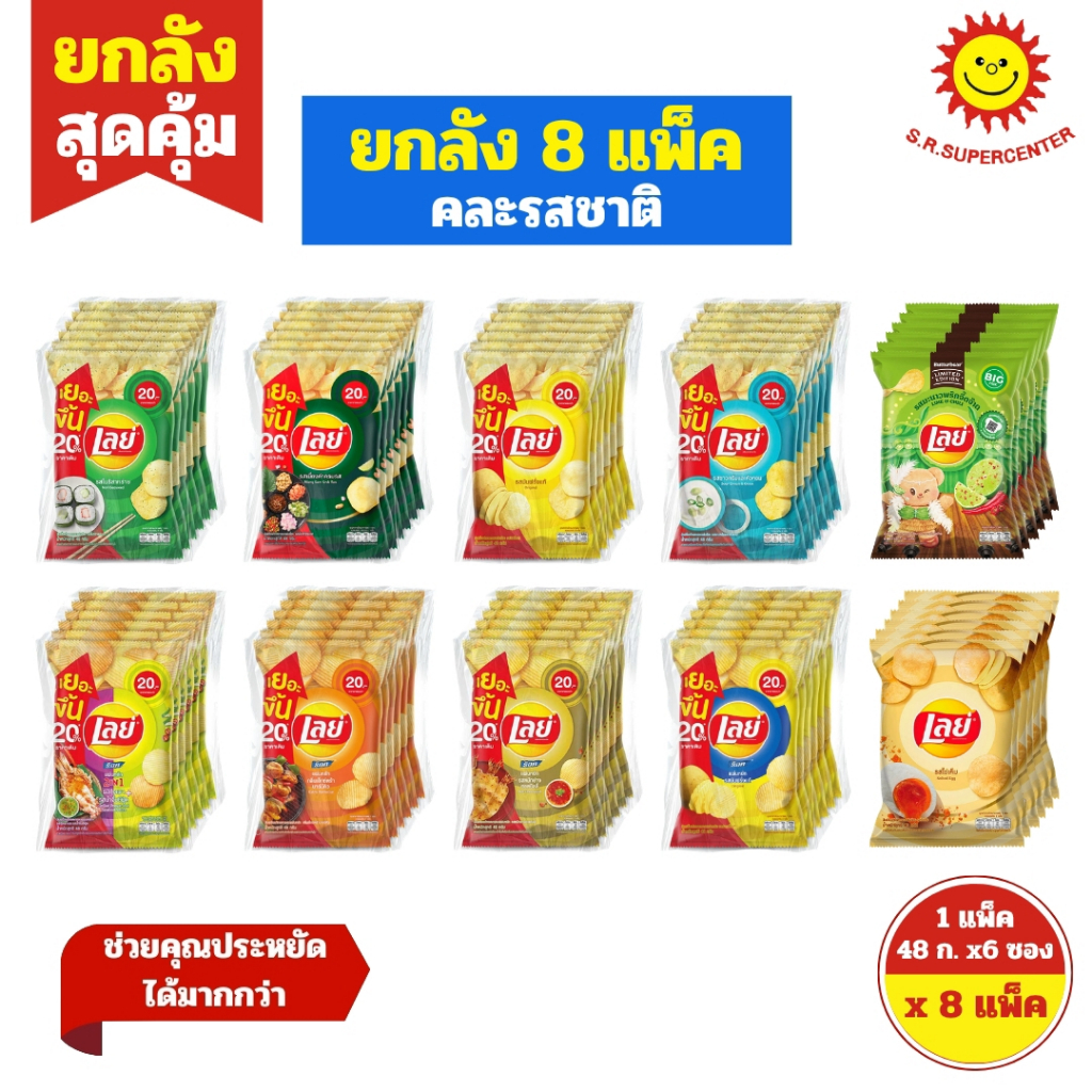 [ยกลัง ] Lay's เลย์ มันฝรั่งแท้ทอดกรอบ ขนาด 44-48 กรัม x 6 ซอง (เซ็ต 8 แพ็ค )ทางร้านคละรสให้