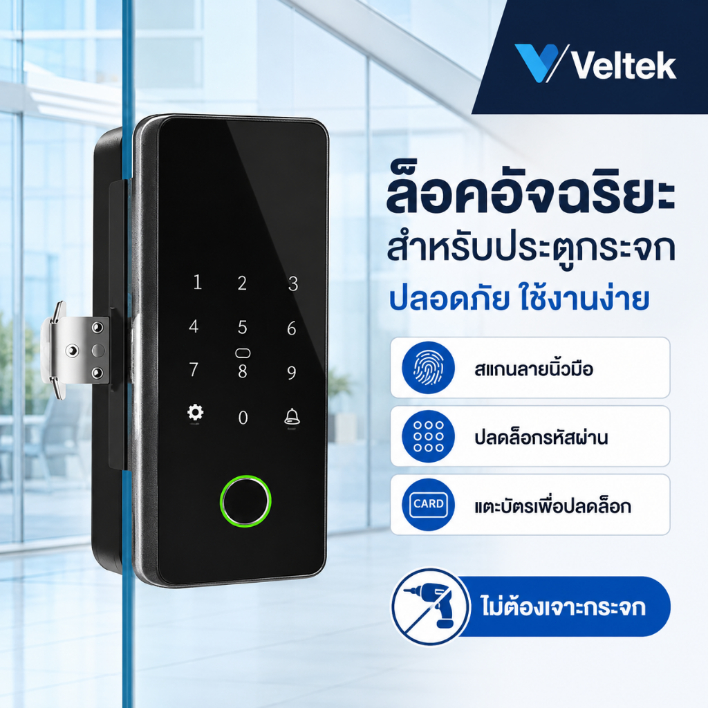 [Digital door lock]สมาร์ทล็อคประตูดิจิตอล บานเลื่อน ล็อคนิ้วรอย ประตูกระจก ไม่ต้องเจาะรู ติดตั้งง่าย