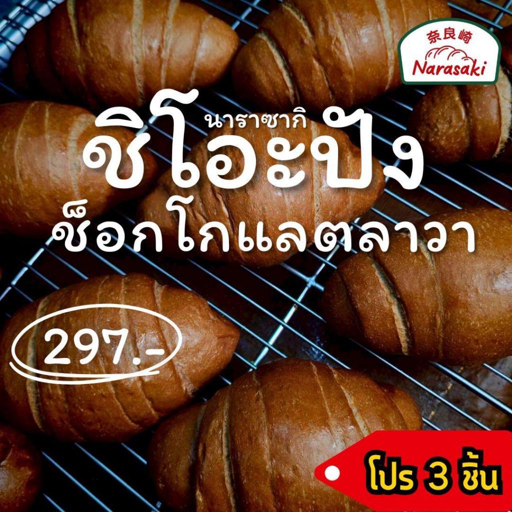 โปร3ชิ้น ชิโอะปัง(ช็อกโกแลตลาวา)นาราซากิ ขนมปังเกลือ ขนาด70กรัม(ก่อนอบ) แป้งไม่ฟอกสี เนยสดหวานน้อย เกลือหิมาลัย 100%