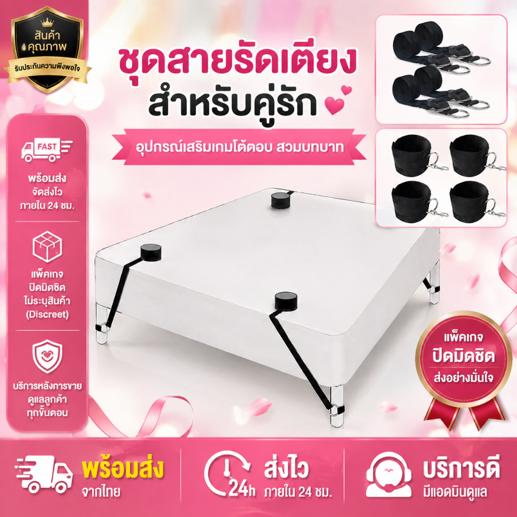 พร้อมส่งค่ะ ชุดสายรัดเตียงสำหรับคู่รัก อุปกรณ์เสริมเกมโต้ตอบ สวมบทบาท