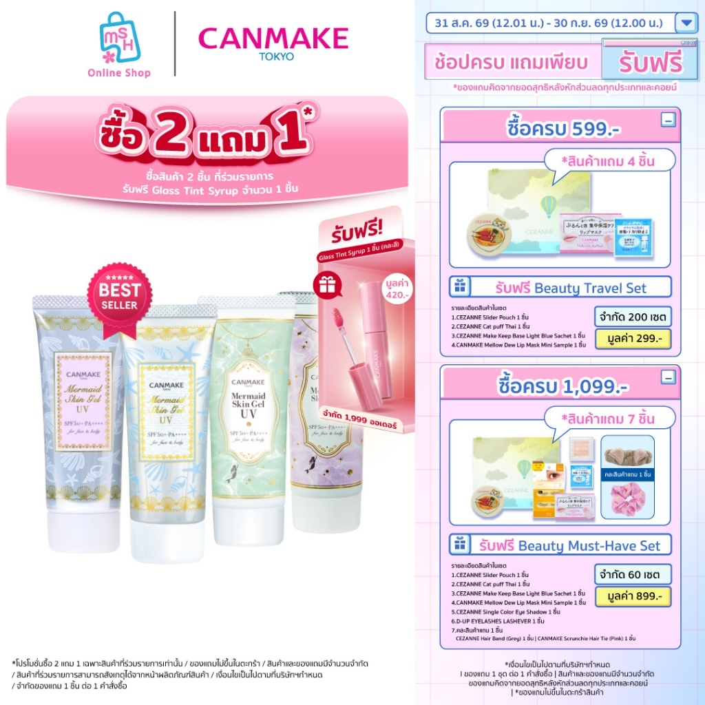 CANMAKE Mermaid Skin Gel UV กันแดดเนื้อเจลสุดฮิต จากญี่ปุ่น