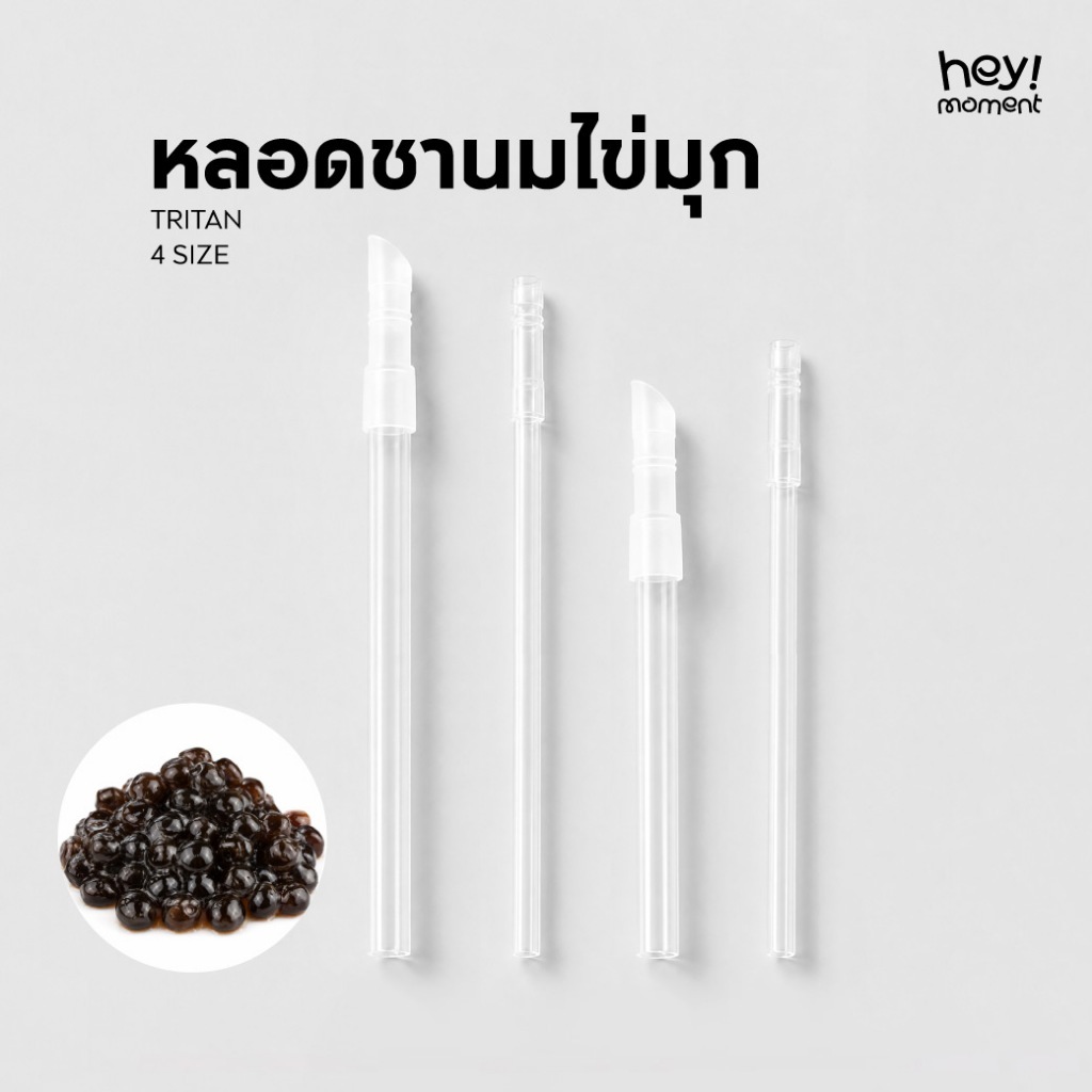 Moment หลอดชาไข่มุก Tritan ปลอดสาร BPA Free มีให้เลือก 4 แบบ หลอดดูดน้ำพลาสติกใส ใช้ซ้ำได้ ถอดล้างง่าย