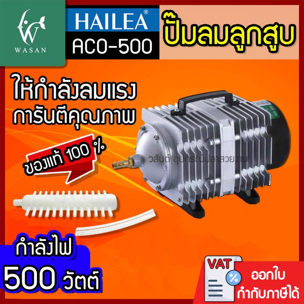ปั๊มลมลูกสูบ HAILEA ACO-500 ปั๊มออกซิเจน ปั๊มลม กำลังไฟ 500 วัตต์