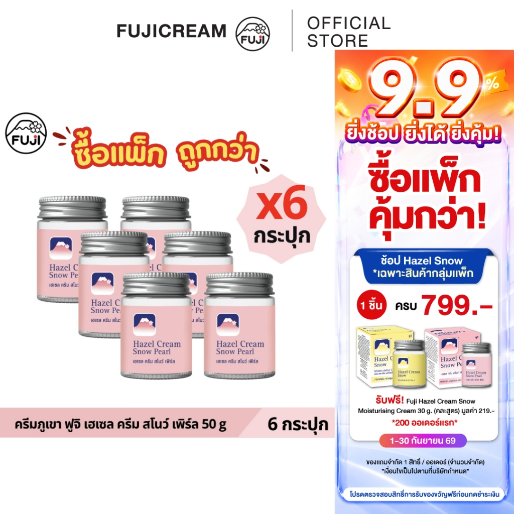 【แพ็กสุดคุ้ม 6 กระปุก】 ครีมภูเขา ฟูจิ เฮเซล ครีม สโนว์ เพิร์ล 50 ก.