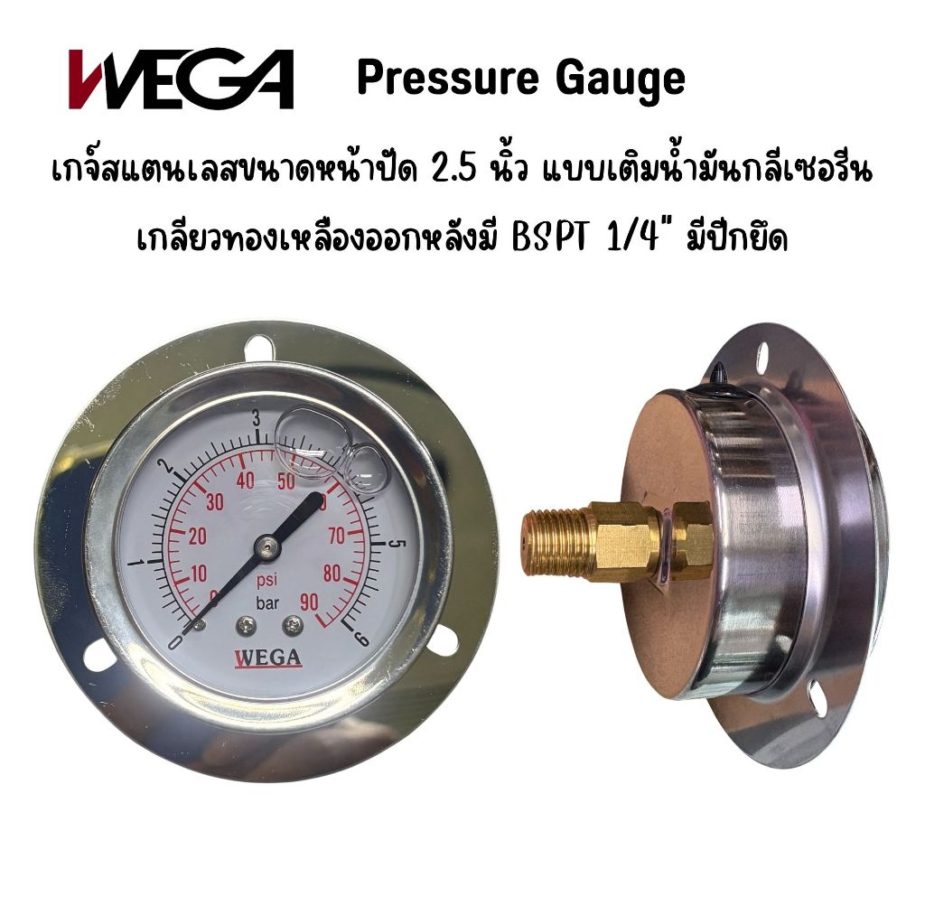 เกจสแตนเลส 2.5" เกลียวหลัง WEGA pressure gauge แสตนเลส ขนาด 2.5 นิ้ว มีปีกยึด เกลียวทองเหลือง 1/4" อ
