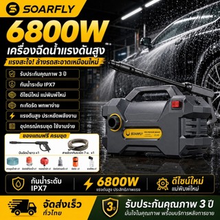 SOARFLY 6800W เครื่องฉีดน้ำแรงดันสูง 5000PA เครื่องฉีดน้ำแรงดันสูงแบบพกพา มอเตอร์ทองแดงแท้ รับประกันคุณภาพ