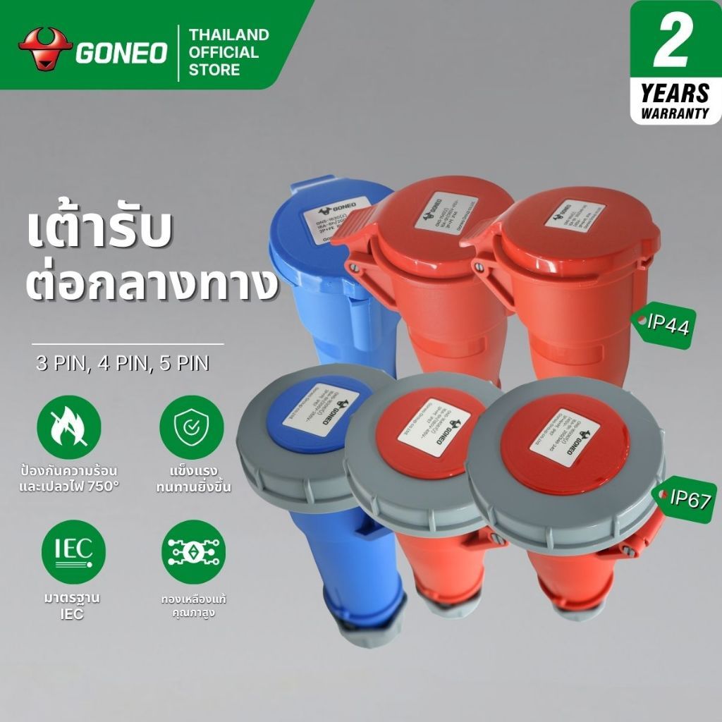 GONEO เต้ารับต่อกลางทาง ชนิดกันฝุ่น IP44 และ ชนิดกันน้ำ IP67 16-32A