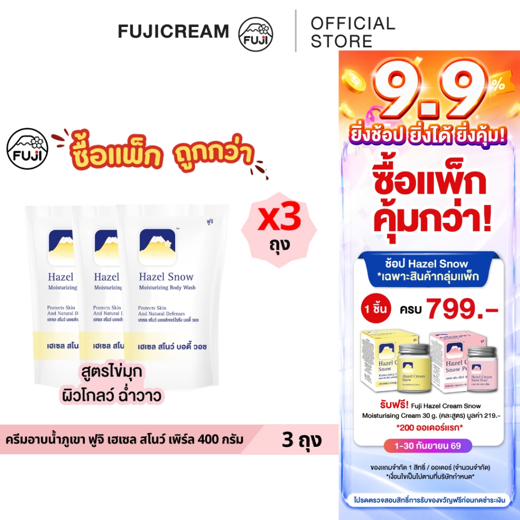 【แพ็กสุดคุ้ม 3 ถุง】ครีมอาบน้ำภูเขา ฟูจิ เฮเซล สโนว์ เพิร์ล 400 กรัม