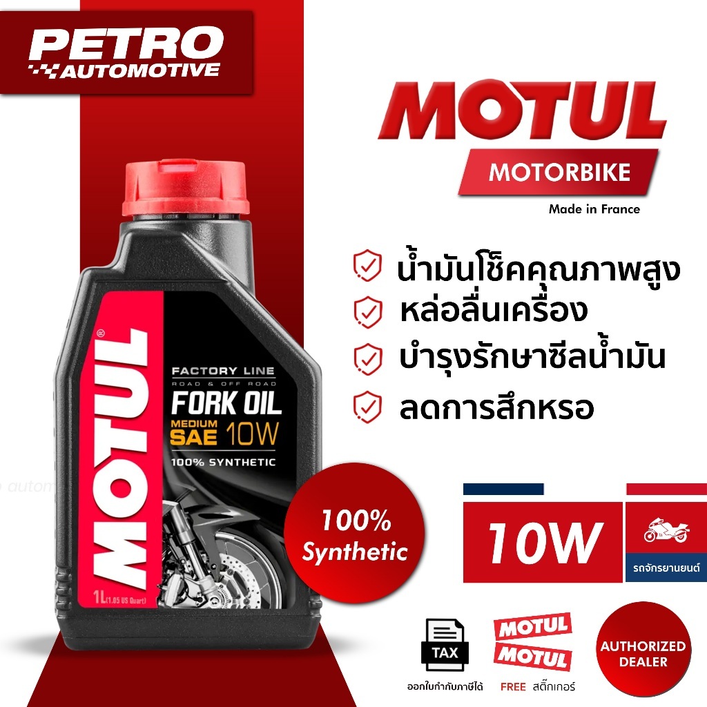Motul - Fork Oil FACTORY LINE MEDIUM 10W - 1L น้ำมันโช้ค High-Performance Fork Oil 100% Synthetic