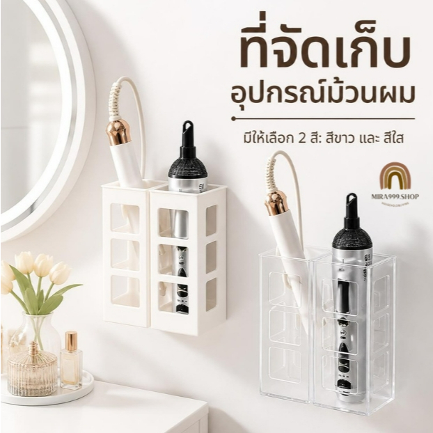 กล่องเก็บที่ม้วนผม ที่หนีบผมตรง ตะกร้าเก็บอุปกรณ์ทำผม ติดผนัง แบบไม่ต้องเจาะ