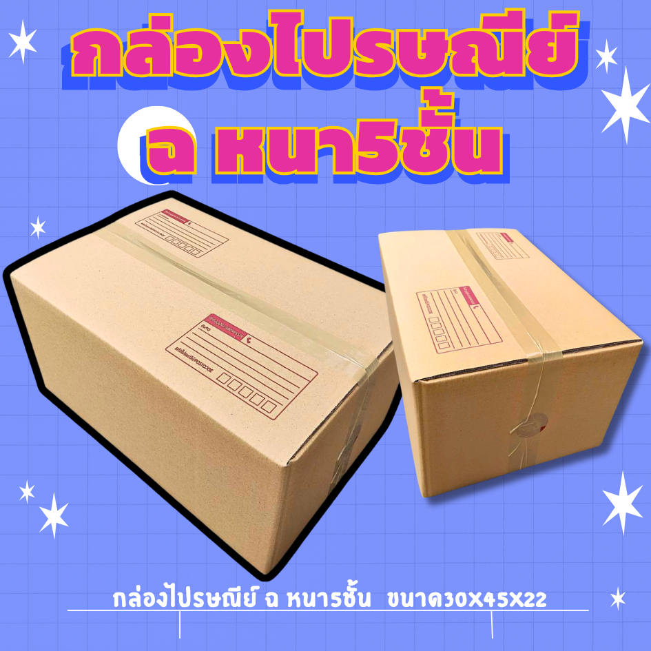 10ใบ กล่องไปรษณีย์ ฉ หนา5 ชั้น
