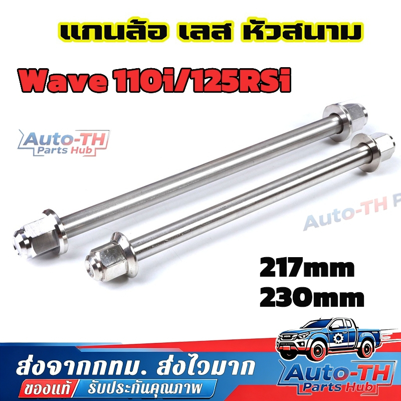 แกนล้อหน้าหลังเวฟ แกนล้อเลสเวฟหัว แกนล้อWave/Dream สแตนเลสแท้ งานเฮงสกรู CNC หัวสนาม wave 110i/125RS