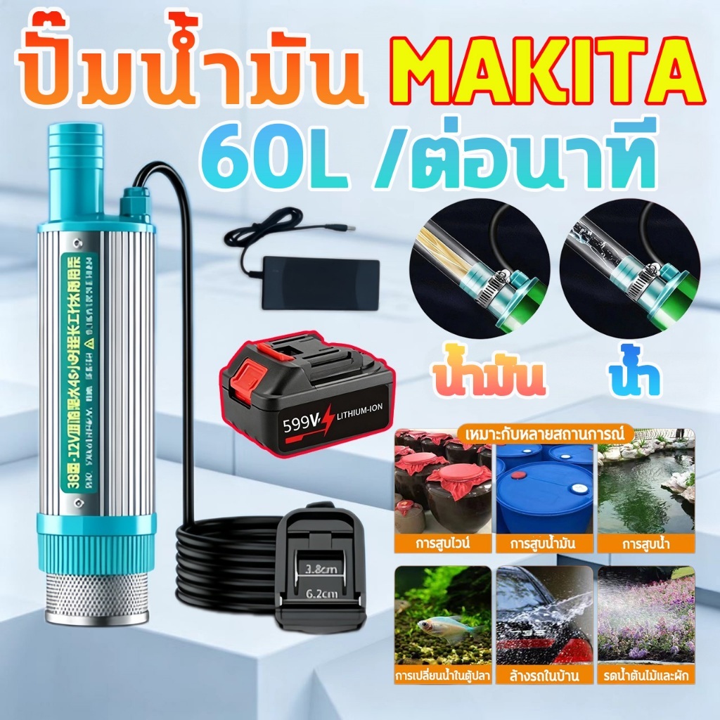 ปั้มน้ํา DC 12V 60L / นาที 138W Makita ปั๊มจุ่มไฟฟ้า แบบพกพามินิ ปั๊มน้ำไฟฟ้า ปั้มน้ำมันไฟฟ้า ปั๊มระบายน้ำ ปั๊มชลประทาน