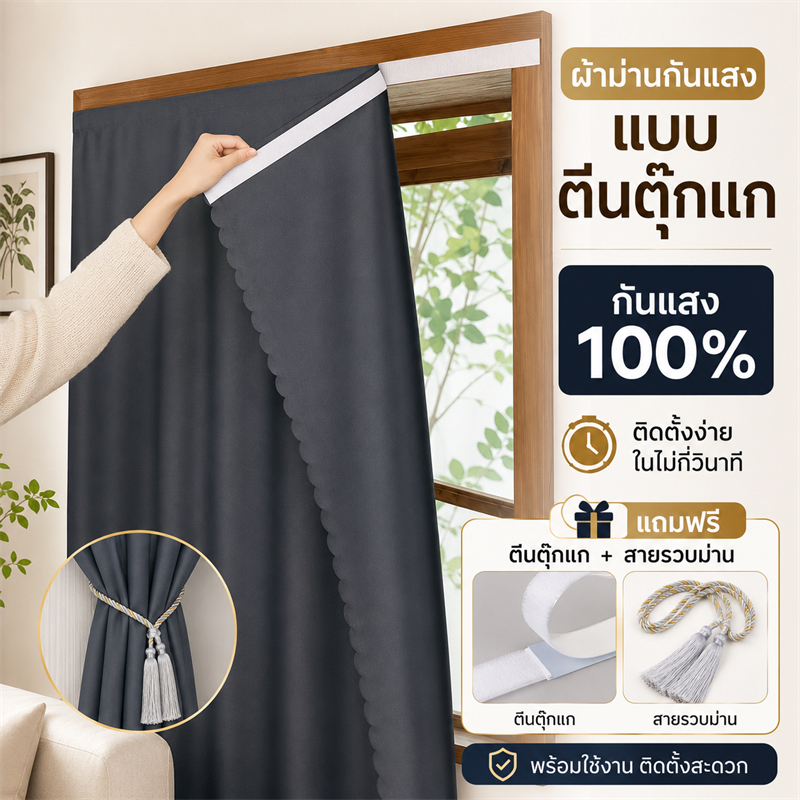 [ฟรีสายรัด] ผ้าม่านทึบแสง 100% สีพื้น แบบตีนตุ๊กแก สำหรับประตูและหน้าต่าง
