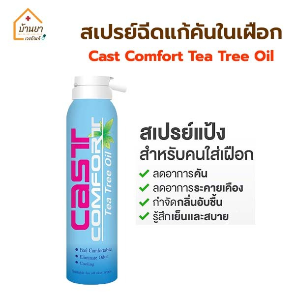 Cast Comfort Spray สเปรย์ฉีดแก้คันในเฝือก ขนาด 200ml ช่วยลดอาการคันในเฝือก ยี่ห้อ อังกฤษตรางู