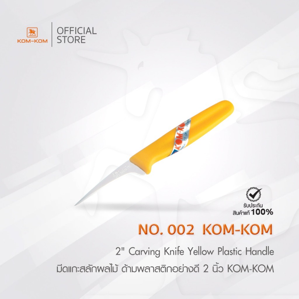 KOMKOM 002 มีดแกะสลัก ผัก ผลไม้ ด้ามพลาสติกอย่างดี 2 นิ้ว
