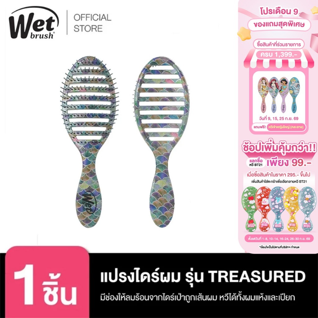 WET BRUSH 57898 แปรงไดร์ผมถนอมเส้นผมและรากผม รุ่น TREASURED WATERS SPEED DRY - MERMAID TAIL