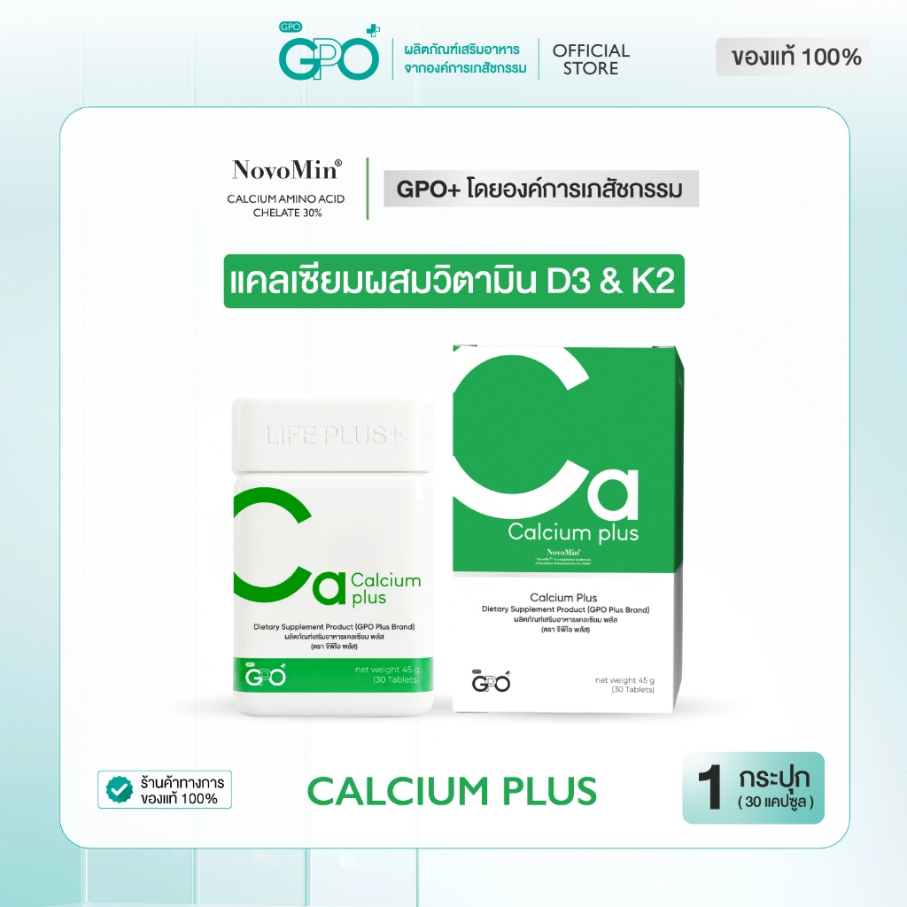 GPO PLUS CALCIUM PLUS แคลเซียม พลัส วิตามิน จากองค์การเภสัชกรรม