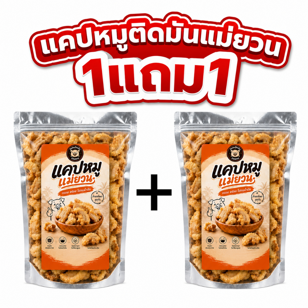 (1 แถม 1) แคปหมูติดมันแม่ยวน สูตรเมืองแพร่ กรอบ ฟู ชิ้นใหญ่ ไม่แข็ง