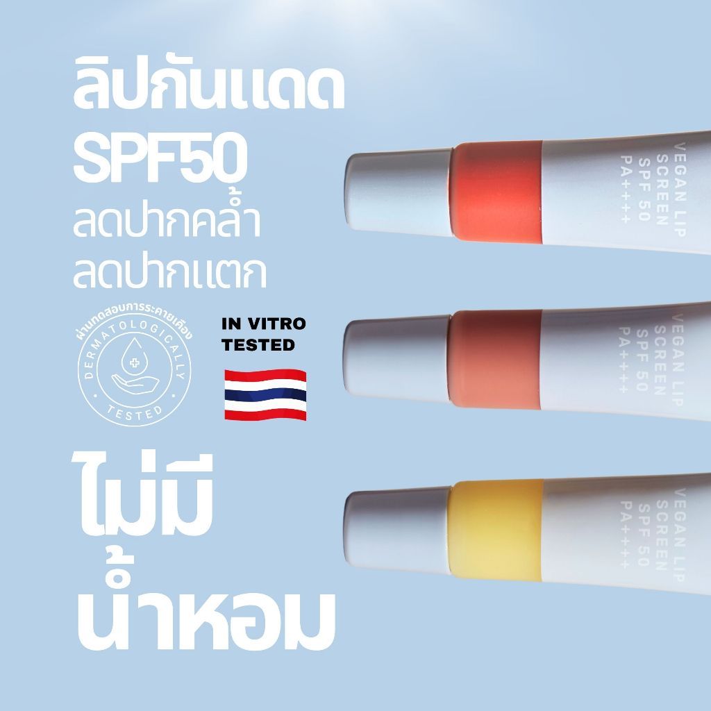 (Exp.03-04/27) 🔴เช็ครายละเอียดก่อนสั่งซื้อ 🔴โปรรอรับสูตรใหม่ AKINS Vegan Lip Screen SPF50 PA++++