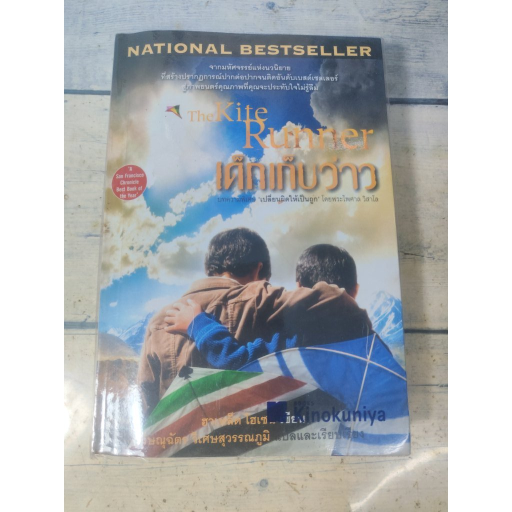 เด็กเก็บว่าว :The kite runner