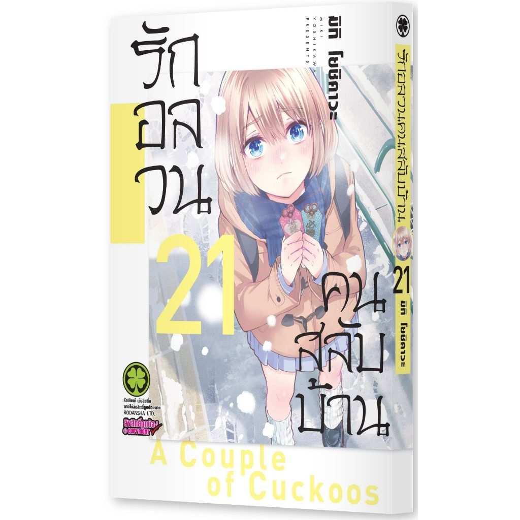 (Preเล่ม21) รักอลวน คนสลับบ้าน เล่ม 1 - 21 (หนังสือการ์ตูน มือหนึ่ง) by unotoon