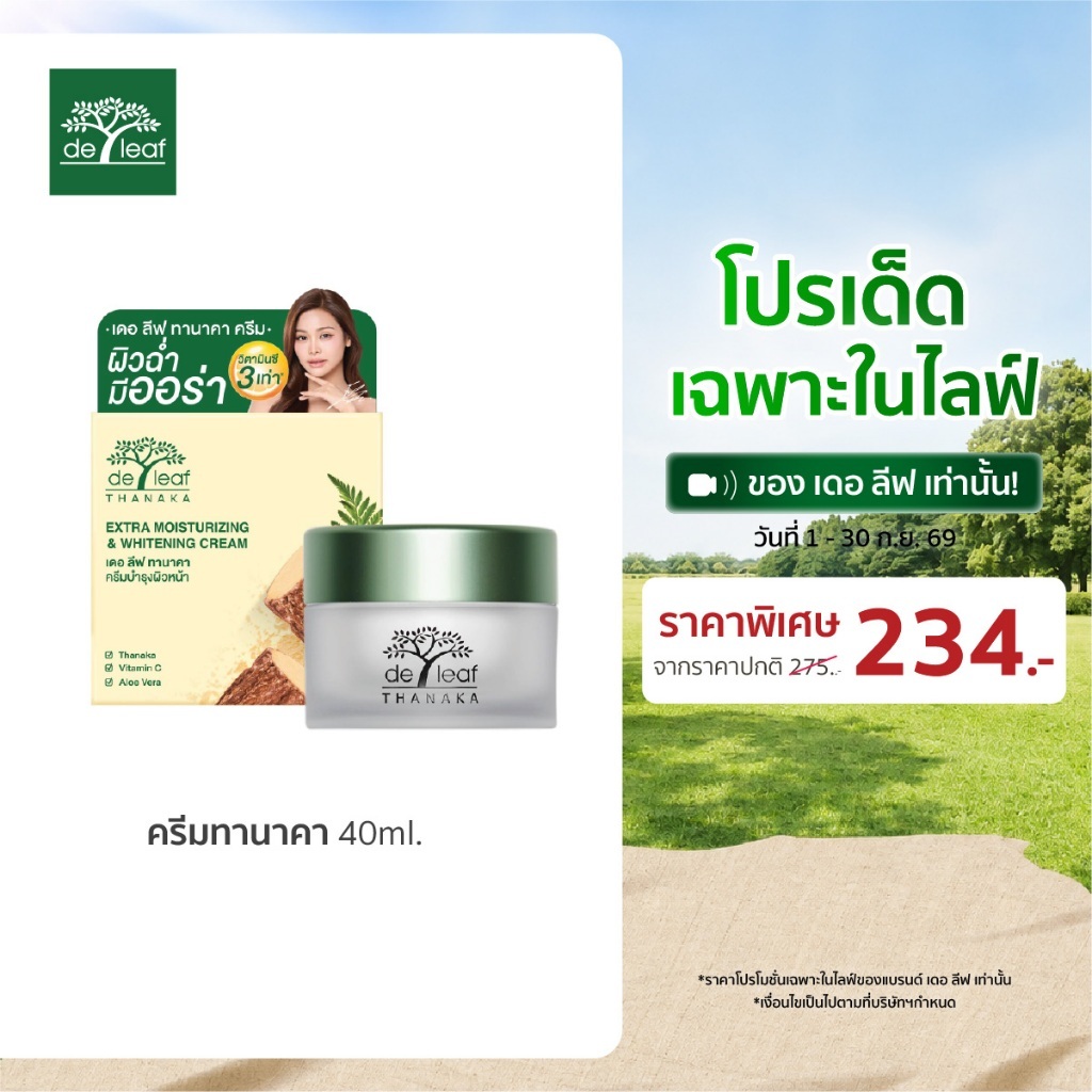 (Normal Price) เดอ ลีฟ ทานาคา มอยซ์เจอร์ไรซ์ซิ่ง แอนด์ ไวท์เทนนิ่ง ครีม 40กรัม