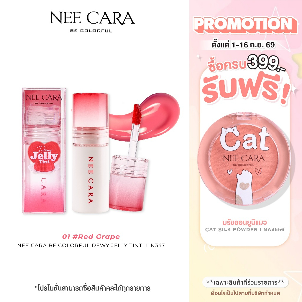 NEE CARA | N347 ลิปดิววี เจลลี่ | DEWY JELLY TINT