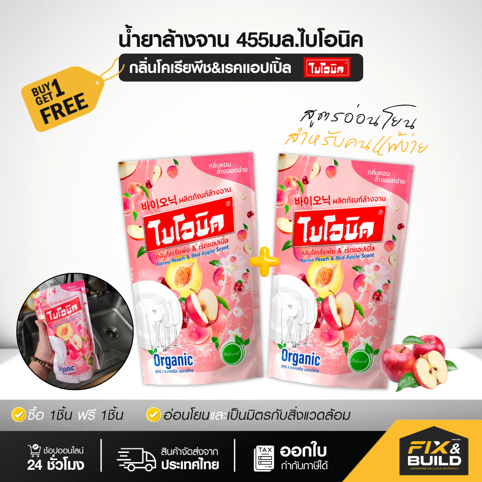 [ ซื้อ 1 ฟรี 1 คุ้มมาก! ] น้ำยาล้างจาน ไบโอนิค กลิ่นโคเรียพีช & เรคแอปเปิ้ล 455ml.