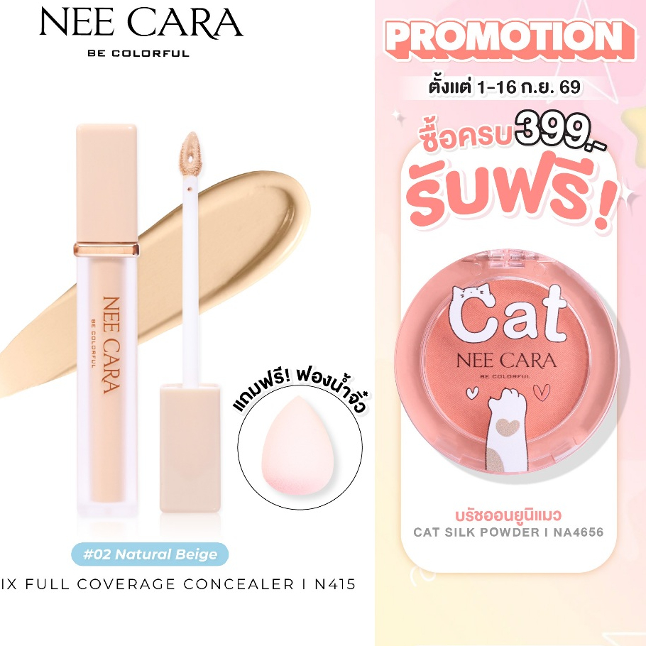 NEE CARA | N415 | นีคาร่า คอนซีลเลอร์ | SKINFIX FULL COVERAGE CONCEALER