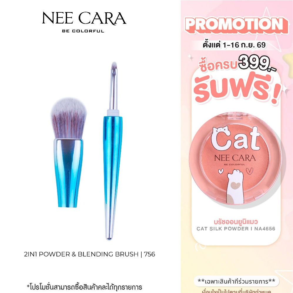 [Clearance] NEE CARA นีคาร่า แปรงแต่งหน้า N756 ลงรองพื้น-คอนซีลเลอร์ 2IN1 POWDER & BLENDING BRUSH