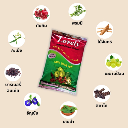 Henna Lovely เฮนน่าย้อมผม lovely natural herbal henna 200 g นำเข้าจากอินเดีย แท้ 100%