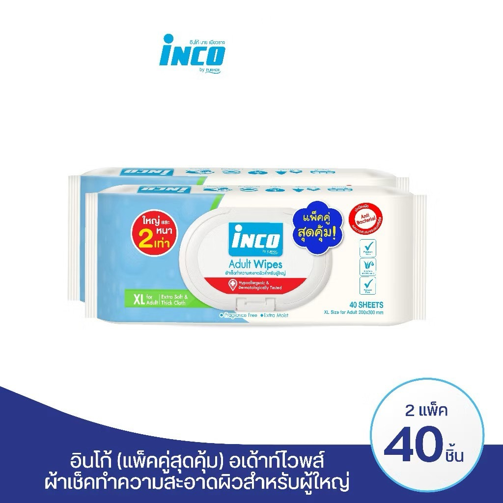 Inco Adult Wipes ผ้าเปียก เช็ดผิว ผู้ใหญ่ แบบมีฝาปิด ผ้าเช็ดทำความสะอาด ห่อละ 40 แผ่น แพ็คคู่ ซื้อ 1