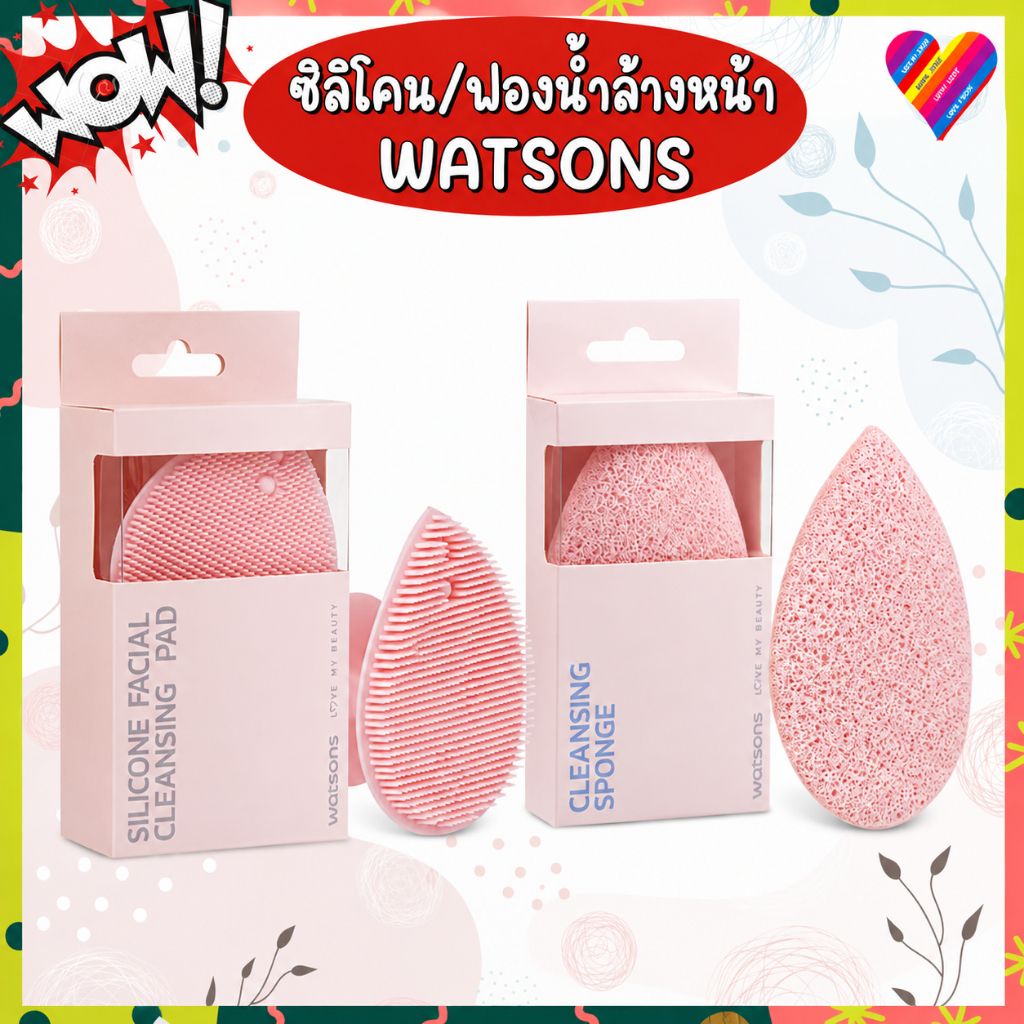 ส่งด่วน WATSONS วัตสัน ซิลิโคนล้างหน้า ฟองน้ำล้างหน้า อุปกรณ์ล้างหน้า