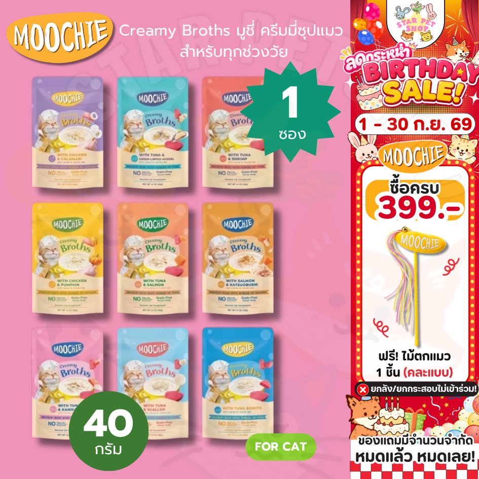 Moochie Creamy Broths มูชี่ ครีมมี่ซุปแมว สำหรับทุกช่วงวัย กระตุ้นให้น้องแมวกินน้ำเพิ่มขึ้น ขนาด 40 g