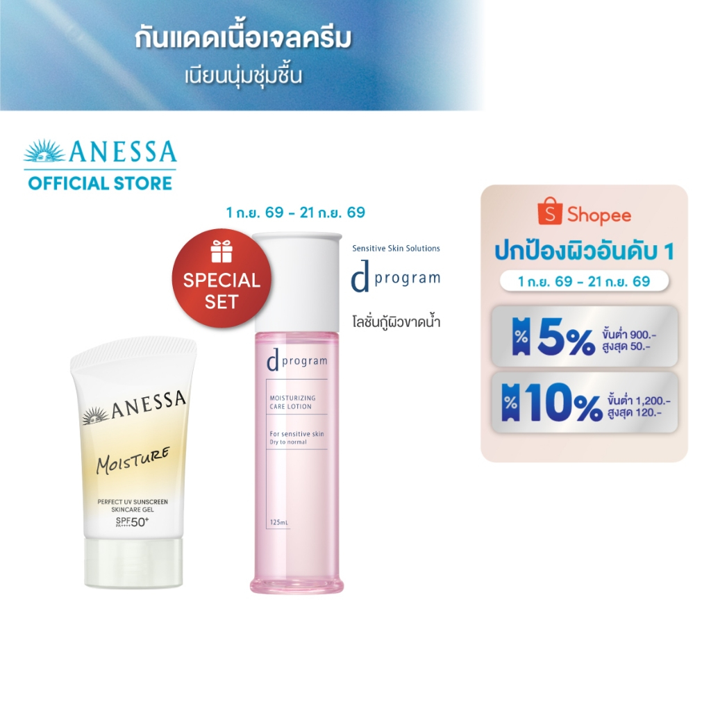 [DUO set] ANESSA Moisture Gel 40g + d program Moisturizing Care Lotion 125mL