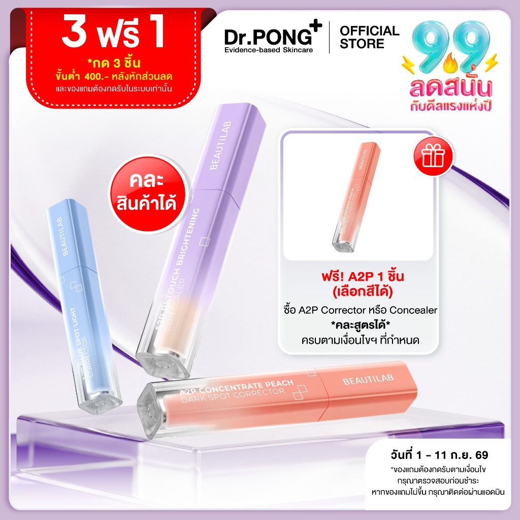 [3 ฟรี 1] ขายดี! BEAUTILAB A2P Concealer&Peach Corrector&Blue Corrector คอนซีลเลอร์ คอเรคเตอร์พีช และบลูคอเรคเตอร์