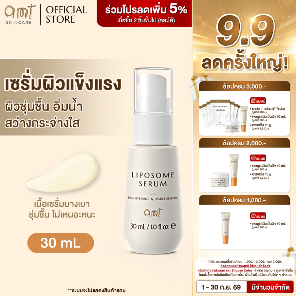 AMT Liposome Serum 30mL - ฟื้นฟูเกราะผิว ผิวอิ่มน้ำ กระจ่างใส (ทุกสภาพผิว)