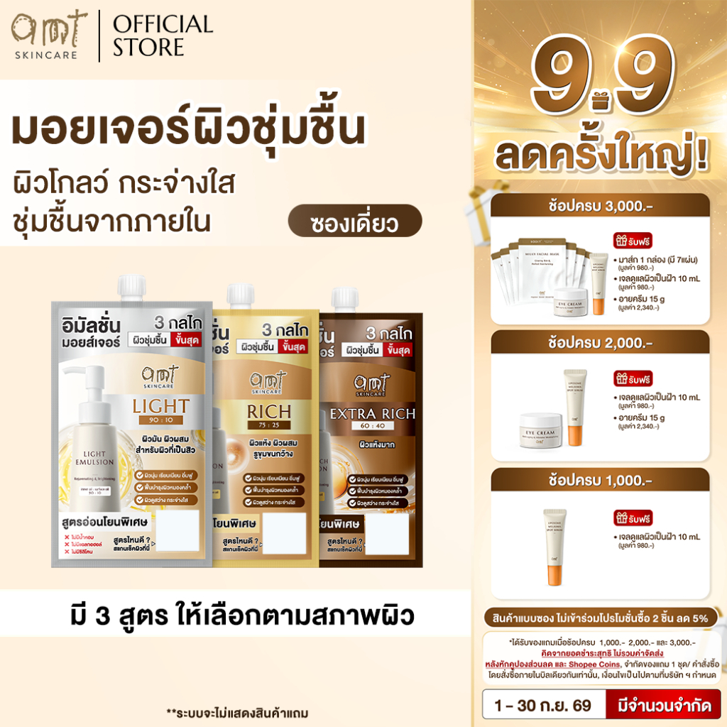 [1 ซอง] AMT Emulsion 7 mL - มอยเจอร์ไรเซอร์เติมความชุ่มชื้น ผิวโกลว์ นุ่ม เฟิร์ม กระจ่างใส (เลือกสูต