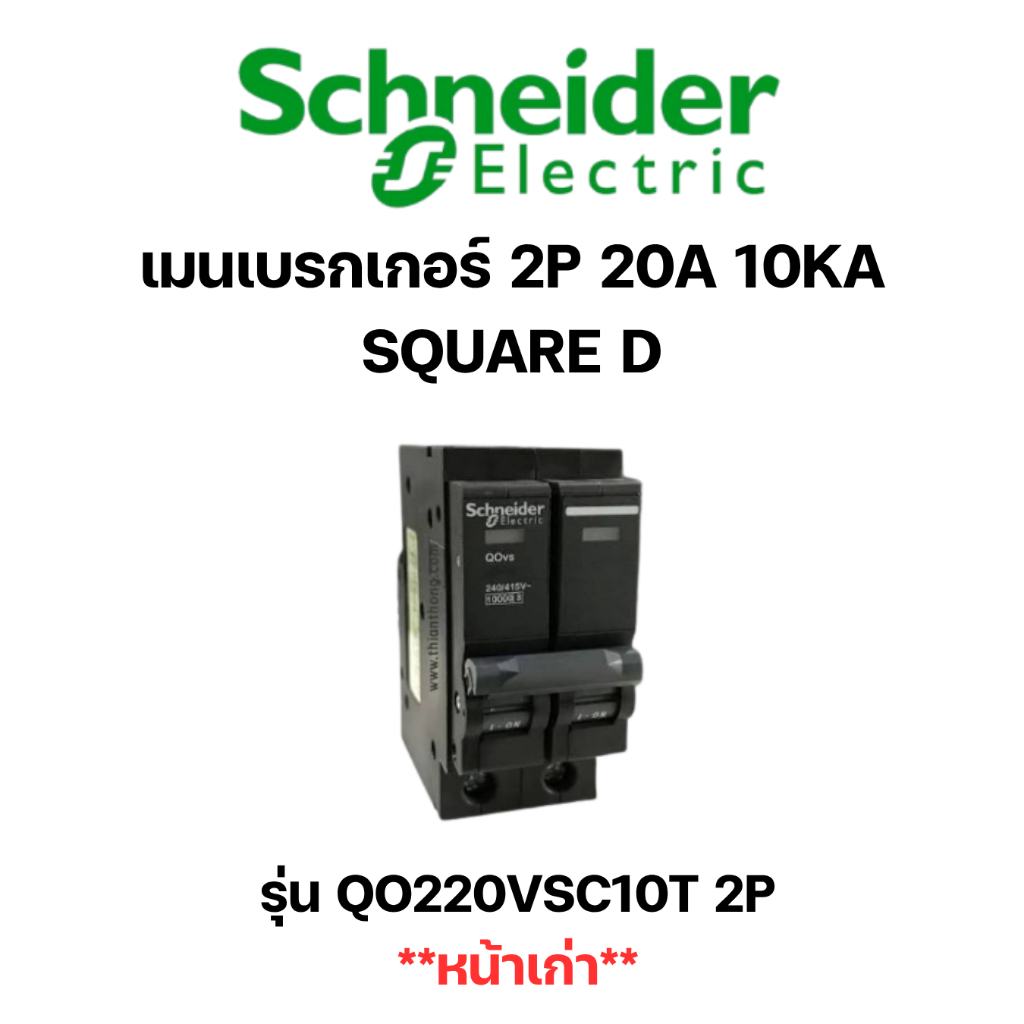 Schneider QO220VSC10T เบรกเกอร์ 2P 20A 10kA Square D QOvs Type C เมนเซอร์กิตเบรกเกอร์