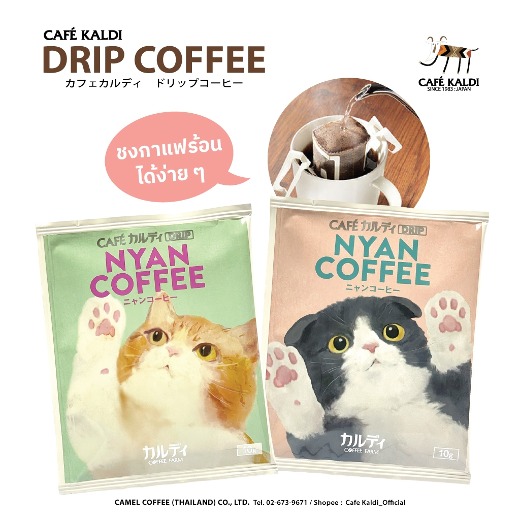 คาเฟ่ คาลดิ ดริป เนียน คอฟฟี่ แบบซอง 10 กรัม ชงได้ 1 แก้ว มีให้เลือก 6 ลาย : CAFÉ KALDI : DRIP NYAN COFFEE