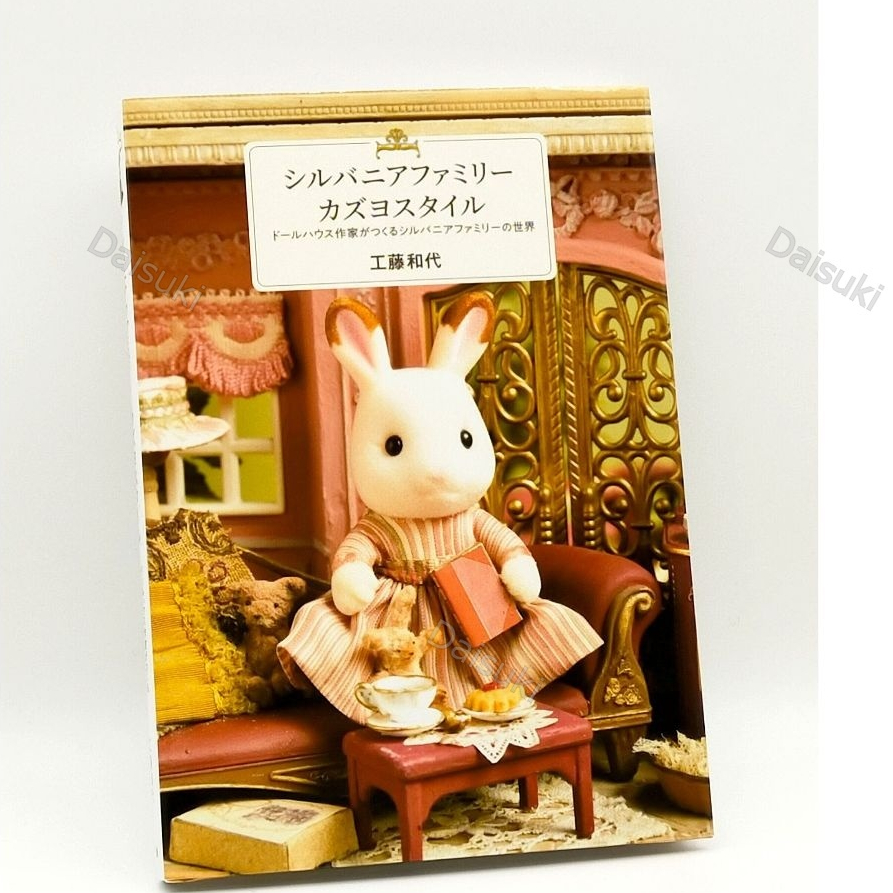 Sylvanian Families KAZUYO STYLE BOOK Critters โลกของ Sylvanian Families สร้างขึ้นโดยศิลปินบ้านตุ๊กตา