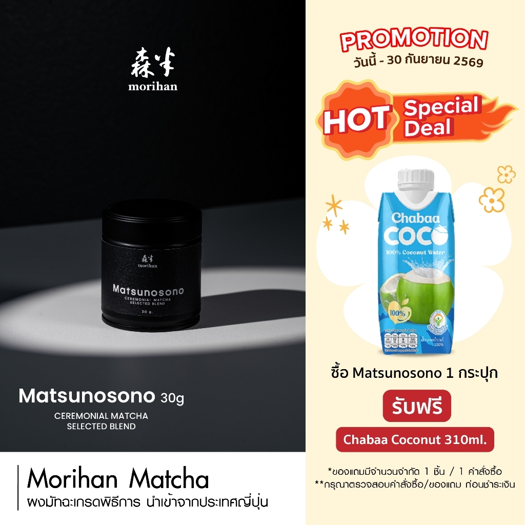 Morihan Matsunosono matcha I selected blend ผงมัทฉะเกรดพิธีการ ceremonial จากญี่ปุ่น (ตรา โมริฮัน)