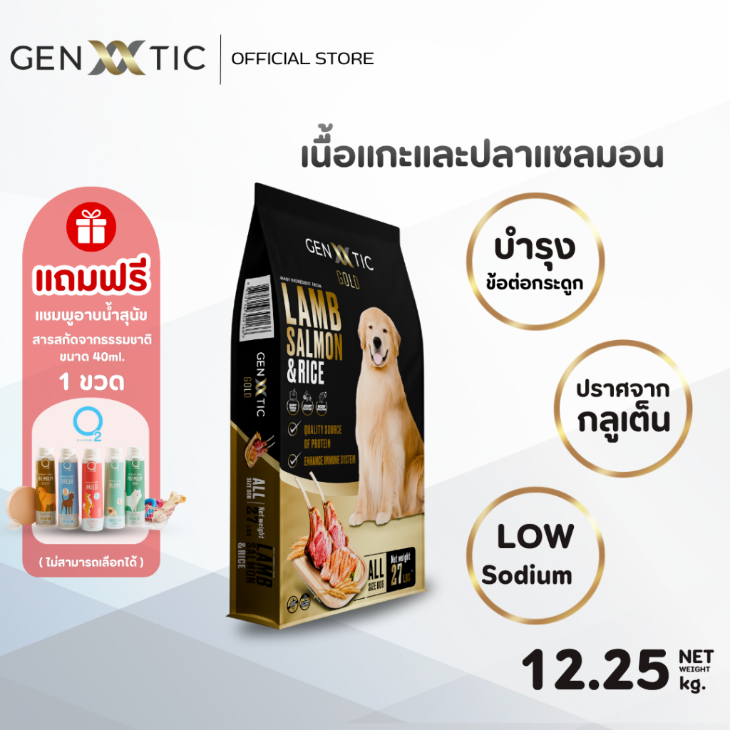 อาหารสุนัขพรีเมียม Genetic Gold สูตรเนื้อแกะและปลาแซลมอน ขนาด12.25Kg. แถมแชมพูอาบน้ำ O2